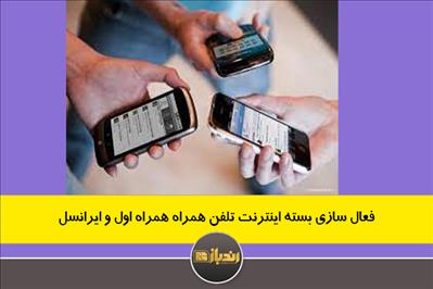  فعال سازی بسته اینترنت تلفن همراه همراه اول و ایرانسل